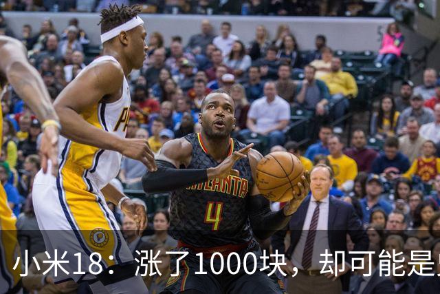 小米18：涨了1000块，却可能是史上最“值”的小米