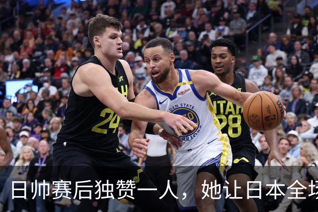 日帅赛后独赞一人，她让日本全场无解，凭什么