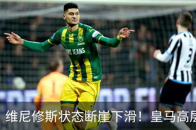 维尼修斯状态断崖下滑！皇马高层一头雾水，找不到维尼修斯低迷根源，迪奥曼德成左路替代人选
