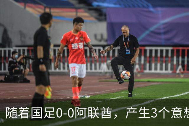随着国足0-0阿联酋，产生3个意想不到和1个事实，头名进亚运会8强
